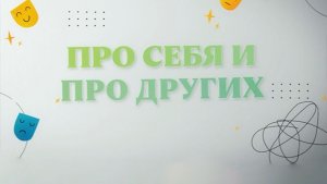 Про себя и про других. Выпуск №14. Про СДВГ