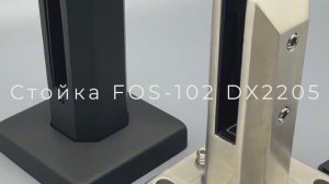 Стойка FOS-102 DX2205