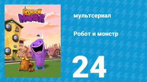 Робот и монстр 1 сезон 24 серия (мультсериал, 2012)