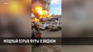 Мощный взрыв фуры в Видном