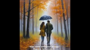 Над нами замирает дождь (М. Зеболова) (романтика-баллада)