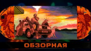 🔎ОБЗОРНАЯ🔍 по Keep Driving