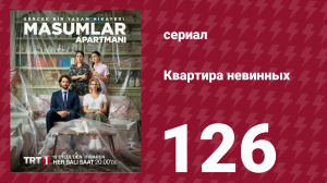 Квартира невинных 1 сезон 126 серия (сериал, 2020)