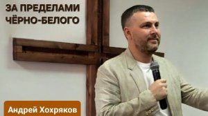 За пределами чёрно-белого или зрелость (Андрей Хохряков)