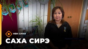 «Саха сирэ» информационнай биэрии. Сэтинньи 20 күнэ 20:30