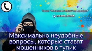 Максимально неудобные вопросы, которые ставят мошенников в тупик
