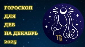 ГОРОСКОП ДЛЯ ДЕВ НА ДЕКАБРЬ 2025