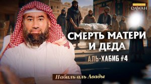 Аль-Хабиб (Любимец) #4 - Сирота из Мекки | Шейх Набиль аль-Авады