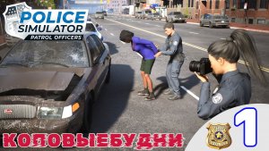 ⌚️ Прохождение Police Simulator Patrol Officers | Cимулятор офицера полиции, патрульный полицейский