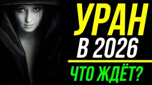УРАН В 2026 ГОДУ. АСПЕКТЫ УРАНА В 2026 ГОДУ ДЛЯ ЗНАКОВ ЗОДИАКА. ЧТО БУДЕТ? ПРОГНОЗ 😉