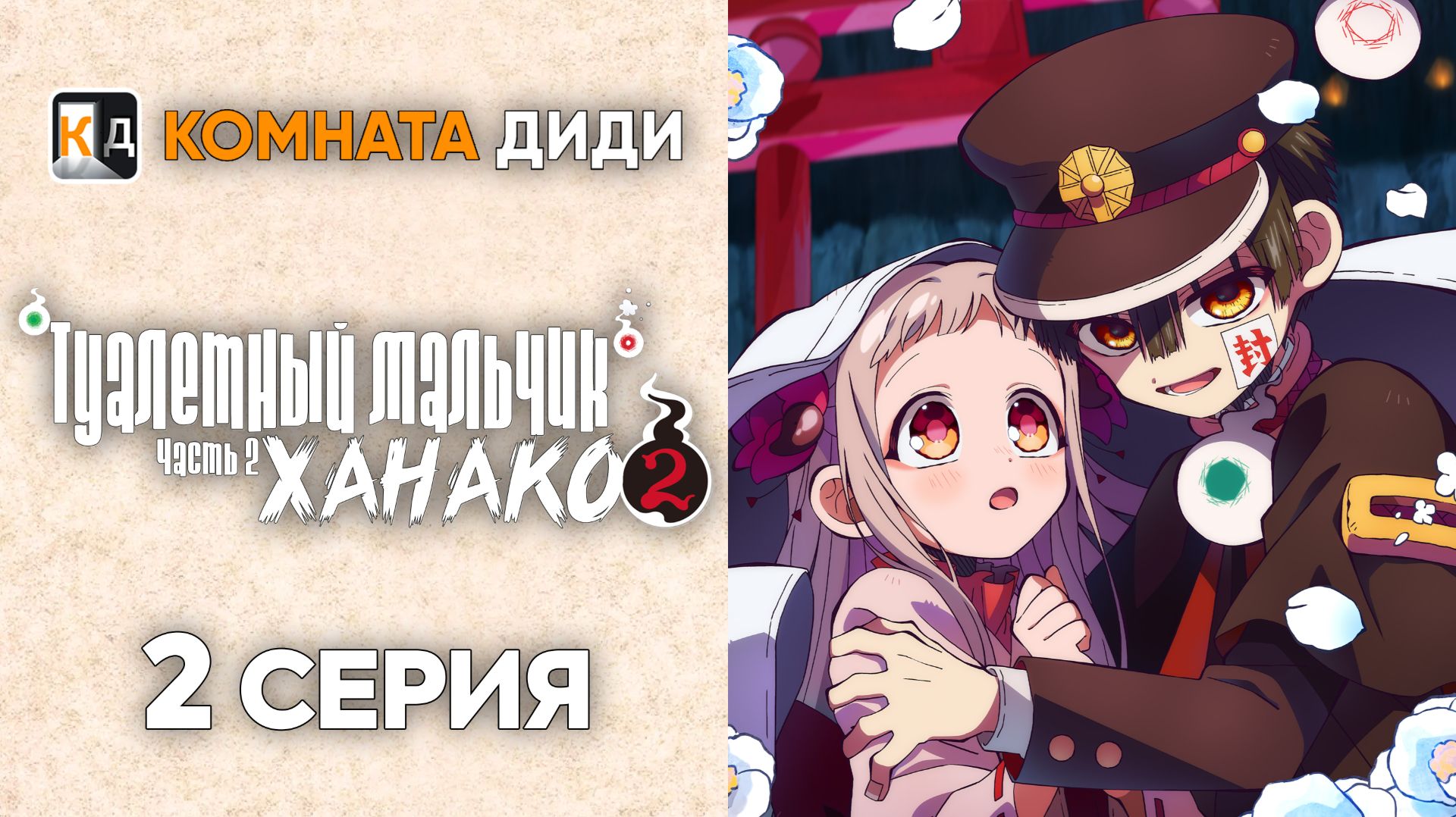 Туалетный мальчик Ханако 2 сезон  часть 2/ Jibaku Shounen Hanako-kun 2 - 2 серия [КОМНАТА ДИДИ]
