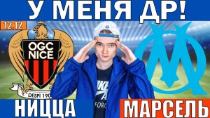 У МЕНЯ ДЕНЬ РОЖДЕНИЯ! НИЦЦА МАРСЕЛЬ ПРОГНОЗ И ОБЗОР НА ФУТБОЛ СЕГОДНЯ