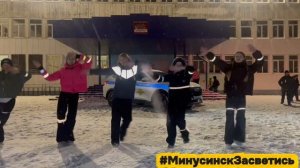 В Минусинске стартовала акция «Засветись»!