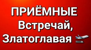 Приёмные/В последних сериях.