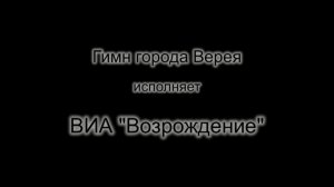 ВИА «Возрождение» - Гимн города Верея