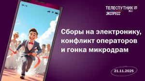 «Телеспутник-Экспресс»: сборы на электронику, конфликт операторов и гонка микродрам