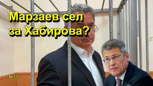 "Марзаев сел за Хабирова?" "Открытая Политика". Выпуск - 727 22.11.25