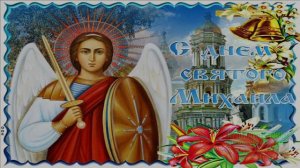 С ДНЁМ АРХАНГЕЛА МИХАИЛА!