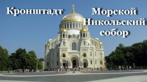 Главный Морской собор России. Музей «Адмиралтейство императора Петра-1». Кронштадт