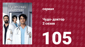 Чудо-доктор 2 сезон 105 серия (сериал, 2019)