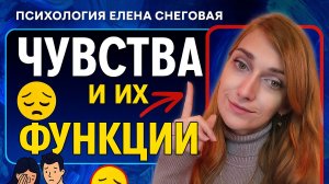 Чувства и их функции в гештальт подходе / Психолог Снеговая Елена