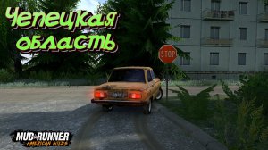 MudRunner. Чепецкая область