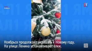 Ноябрьск продолжают украшать к Новому году