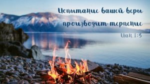 В испытаниях награда | стихи христианские