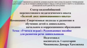 ЗОЛОТОЙ ДИСК. Учимся играя! Развивающее пособие для развития речи старших дошкольников