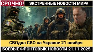 Срочно! СВОдка СВО 21 ноября  Освобождение Купянска, Бои и Мирные Условия Юрий Подоляка