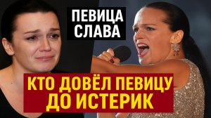 СЛАВА   ПОЧЕМУ ПРОДАЕТ КВАРТИРУ КТО ДОВЕЛ ПЕВИЦУ ДО ИСТЕРИК ПРЕДАТЕЛЬСТВО МУЖА! судьба человека