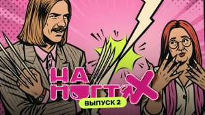 Маникюр на первое свидание | На ногтях | Даниил Грачёв, Татьяна Шутова, Софа Персиянинова | Выпуск 2