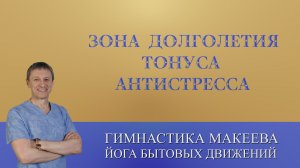 Так лечатся обезьяны! Зона Долголетия, Тонуса, Энергии, Антистресса. Восстановление за 20 секунд