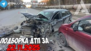 ДТП и авария! Подборка на видеорегистратор за 22.11.25 Ноябрь 2025