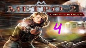 Прохождение Метро-2: Смерть вождя #4 (Не утонуть бы)