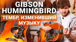 ГИТАРА Легендарных РОК-Музыкантов! Честный обзор Gibson HUMMINGBIRD.