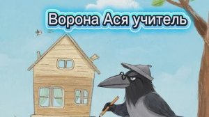 Ворона Ася учитель 🏠