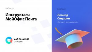 Инструктаж: МойОфис Почта