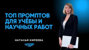 Топ промптов для учёбы и научных работ