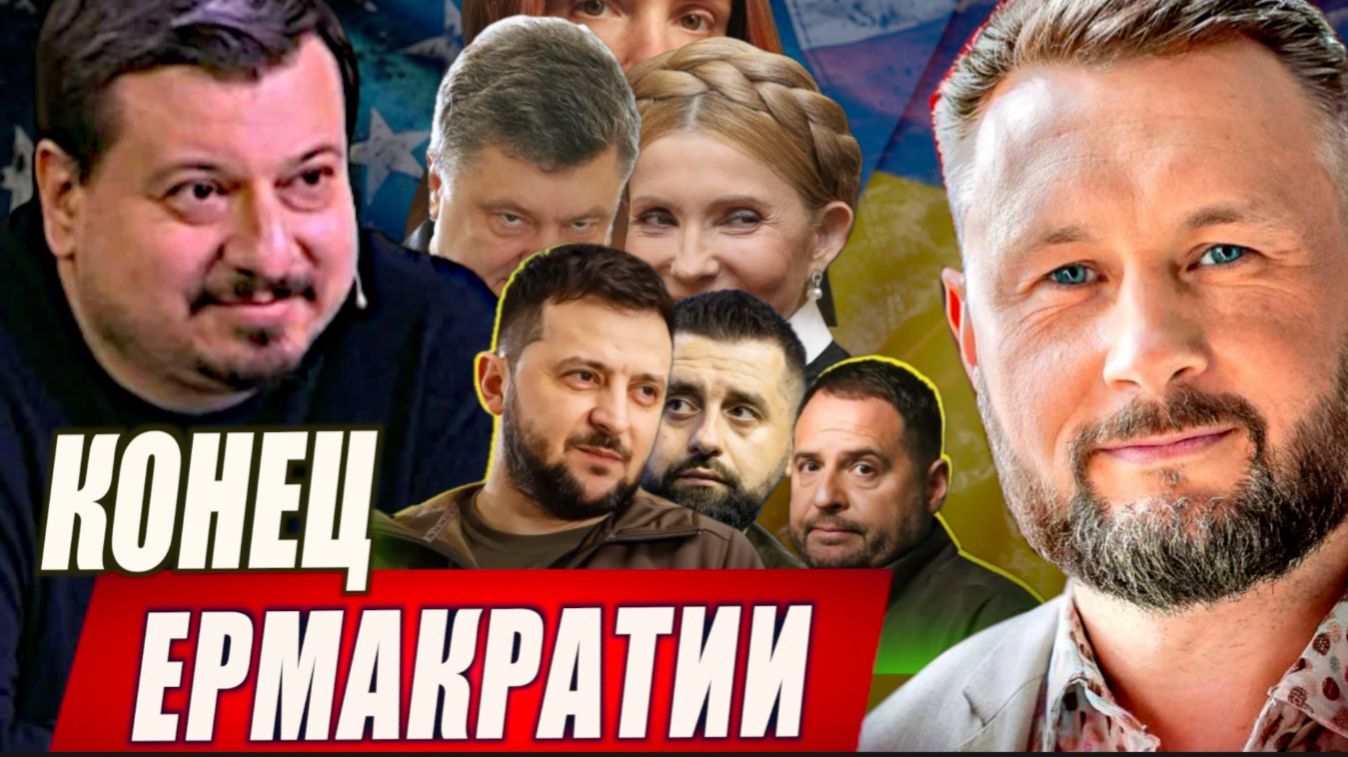 РАДА ПРОТИВ ЗЕЛЕНСКОГО. КОНЕЦ ЕРМАКРАТИИ / Тарас Сидорец (Тарик Незалежко) / Михаил Павлив.