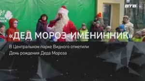 «ДЕД МОРОЗ — ИМЕНИННИК»