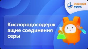 Химия 9 класс. Кислородосодержащие соединения серы