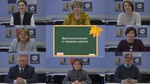 Воспоминания о первом уроке сотрудников СПб АППО
