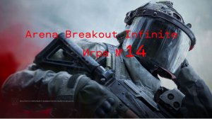 Arena Breakout Infinite - Игра №14