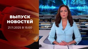 Выпуск новостей в 15:00 от 21.11.2025