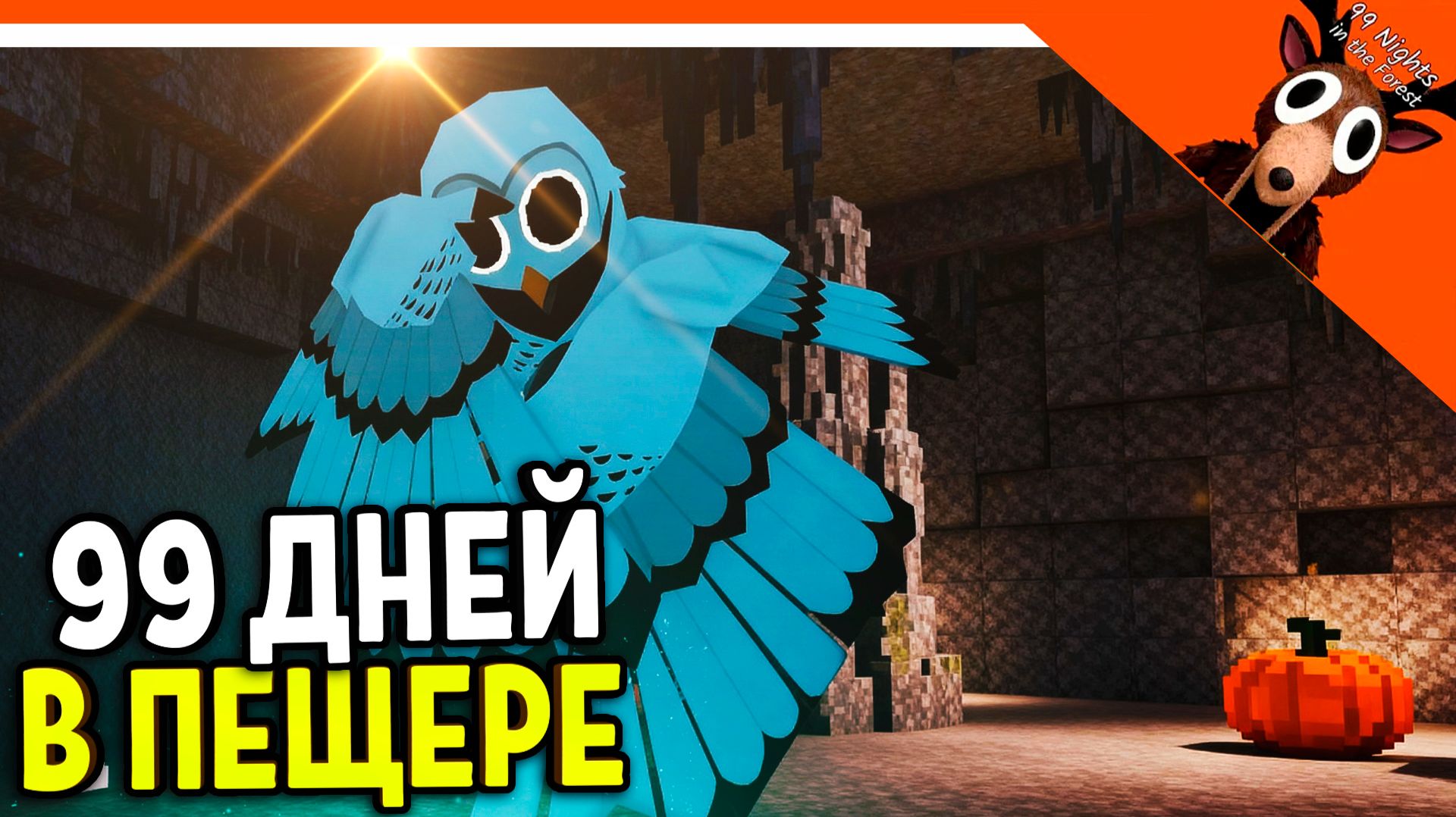 🔥 ВЫЖИВАЮ В ПЕЩЕРЕ! ЛУЧШАЯ БАЗА В 99 НОЧЕЙ В ЛЕСУ! 🔥  99 NIGHTS IN THE FOREST