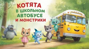 Котята в Школьном  Автобусе и Монстрики. Мультфильм детям. Мультики