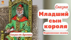 Младший сын Короля, норвежская народная сказка • Сказки народов мира слушать онлайн