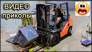 Видео приколы, смешные ролики