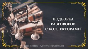 НЕНОРМАЛЬНАЯ ИЗ ЧЕСТНОГО СЛОВА ⦿ Разговоры с коллекторами / Помощь Должникам / Услуги Юриста Онлайн